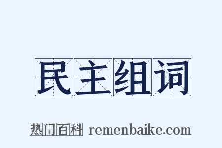 民主组词是什么意思的图片